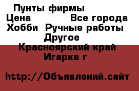 Пунты фирмы grishko › Цена ­ 1 000 - Все города Хобби. Ручные работы » Другое   . Красноярский край,Игарка г.